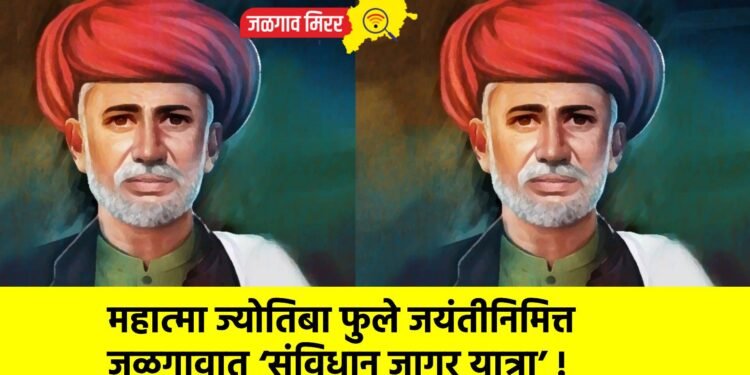 महात्मा ज्योतिबा फुले जयंतीनिमित्त जळगावात ‘संविधान जागर यात्रा’ !