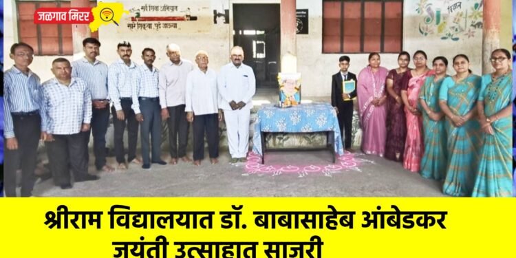 श्रीराम विद्यालयात डॉ. बाबासाहेब आंबेडकर जयंती उत्साहात साजरी