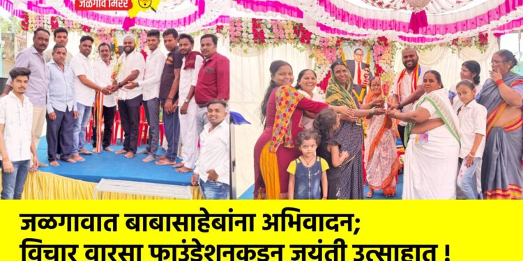 जळगावात बाबासाहेबांना अभिवादन; विचार वारसा फाउंडेशनकडून जयंती उत्साहात !
