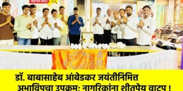 डॉ. बाबासाहेब आंबेडकर जयंतीनिमित्त अभाविपचा उपक्रम; नागरिकांना शीतपेय वाटप !