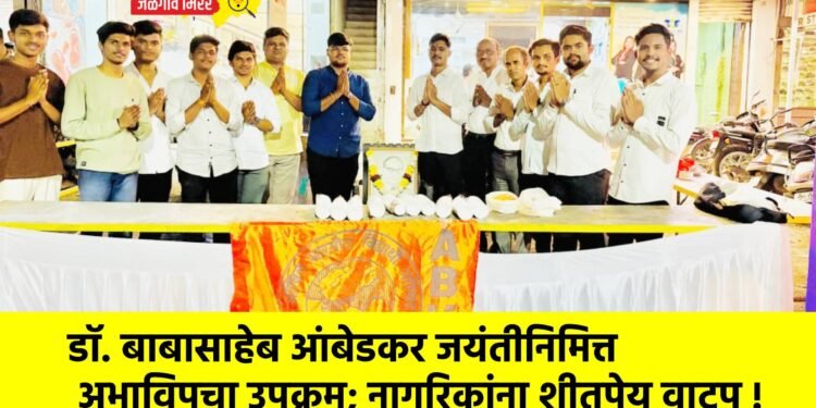 डॉ. बाबासाहेब आंबेडकर जयंतीनिमित्त अभाविपचा उपक्रम; नागरिकांना शीतपेय वाटप !