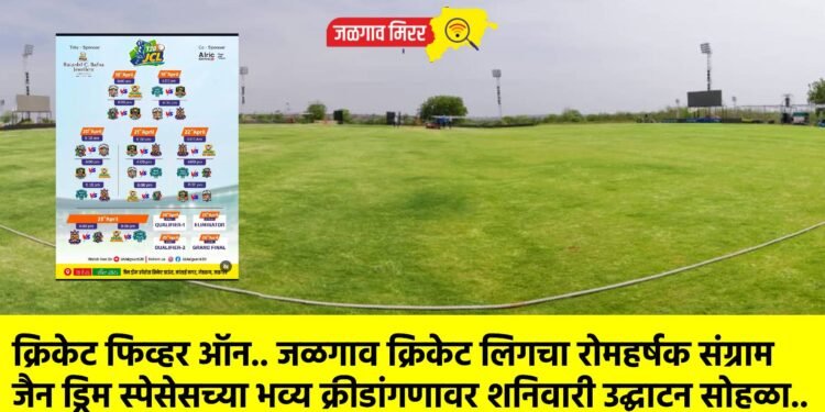 क्रिकेट फिव्हर ऑन.. जळगाव क्रिकेट लिगचा रोमहर्षक संग्राम