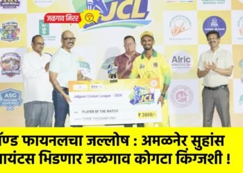 ग्रॅण्ड फायनलचा जल्लोष : अमळनेर सुहांस जायंटस भिडणार जळगाव कोगटा किंग्जशी !