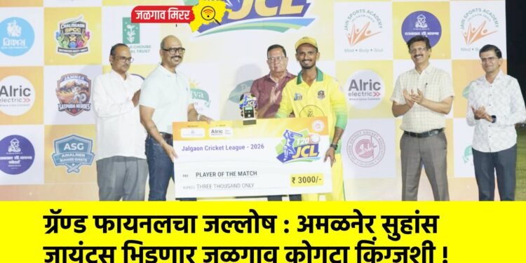 ग्रॅण्ड फायनलचा जल्लोष : अमळनेर सुहांस जायंटस भिडणार जळगाव कोगटा किंग्जशी !