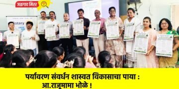 पर्यावरण संवर्धन शास्वत विकासाचा पाया : आ.राजूमामा भोळे !