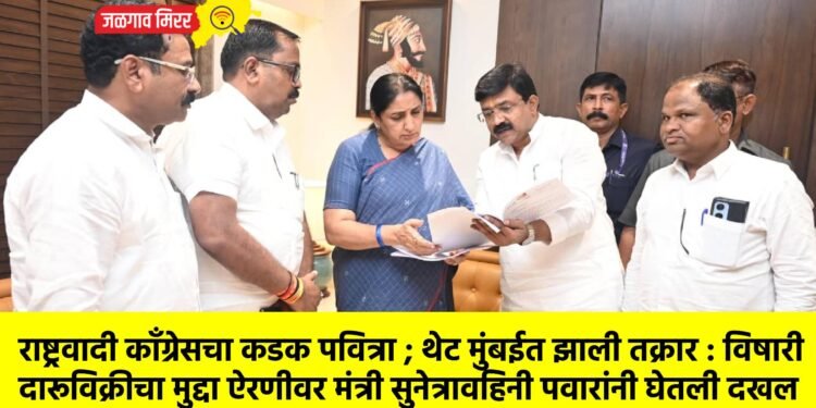 राष्ट्रवादी काँग्रेसचा कडक पवित्रा ; थेट मुंबईत झाली तक्रार : विषारी दारूविक्रीचा मुद्दा ऐरणीवर मंत्री सुनेत्रावहिनी पवारांनी घेतली दखल