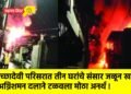 इच्छादेवी परिसरात तीन घरांचे संसार जळून खाक; अग्निशमन दलाने टळवला मोठा अनर्थ !