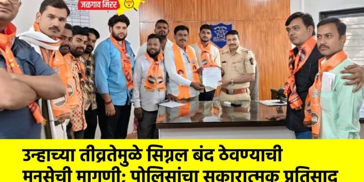 उन्हाच्या तीव्रतेमुळे सिग्नल बंद ठेवण्याची मनसेची मागणी; पोलिसांचा सकारात्मक प्रतिसाद