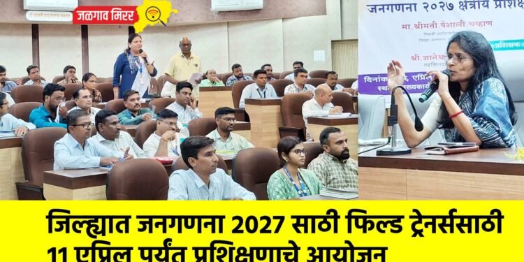 जिल्ह्यात जनगणना २०२७ साठी फिल्ड ट्रेनर्ससाठी ११ एप्रिल पर्यंत प्रशिक्षणाचे आयोजन