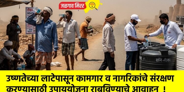 उष्णतेच्या लाटेपासून कामगार व नागरिकांचे संरक्षण करण्यासाठी उपाययोजना राबविण्याचे आवाहन  !