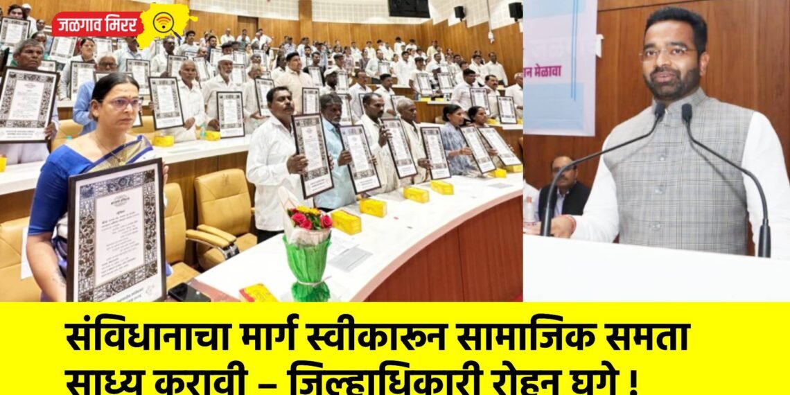 संविधानाचा मार्ग स्वीकारून सामाजिक समता साध्य करावी – जिल्हाधिकारी रोहन घुगे !