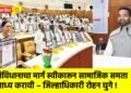 संविधानाचा मार्ग स्वीकारून सामाजिक समता साध्य करावी – जिल्हाधिकारी रोहन घुगे !