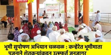 भूमी सुपोषण अभियान चळवळ : कन्हेरेत भूमीमाता पूजनाने शेतकऱ्यांकडून उत्स्फूर्त जनजागर