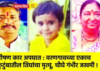 भीषण कार अपघात : वरणगावच्या एकाच कुटुंबातील तिघांचा मृत्यू, चौघे गंभीर जखमी !