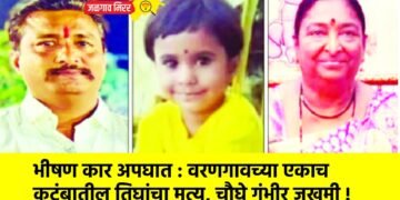 भीषण कार अपघात : वरणगावच्या एकाच कुटुंबातील तिघांचा मृत्यू, चौघे गंभीर जखमी !
