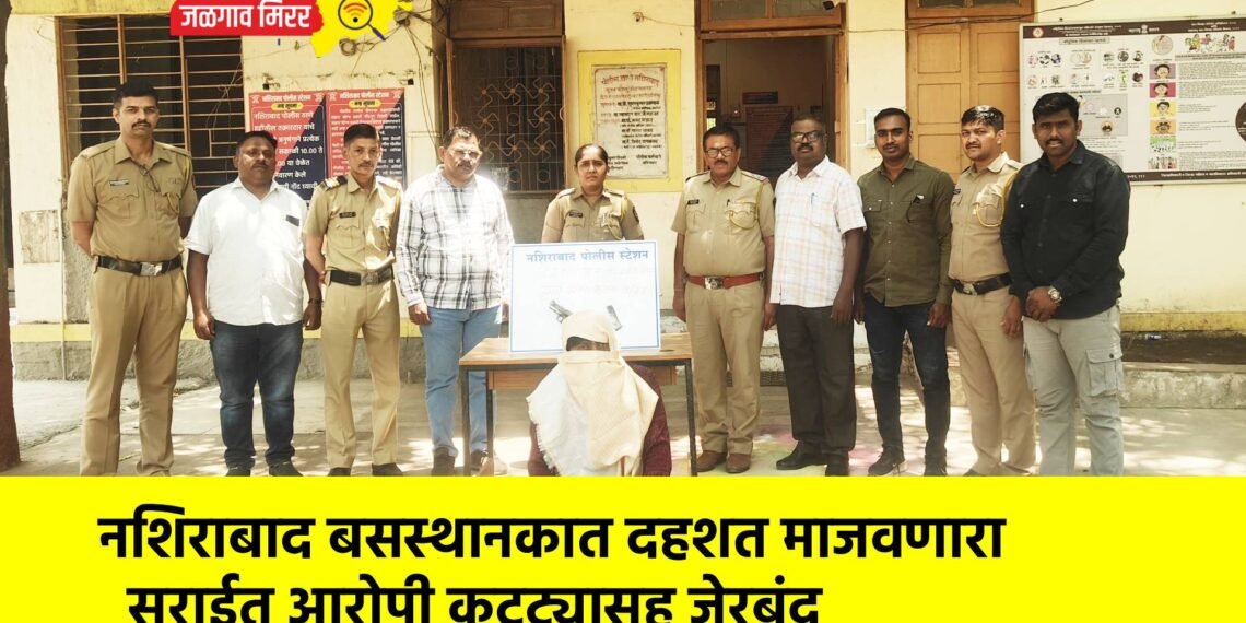 नशिराबाद बसस्थानकात दहशत माजवणारा सराईत आरोपी कट्ट्यासह जेरबंद