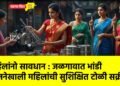 महिलांनो सावधान : जळगावात भांडी योजनेखाली महिलांची सुशिक्षित टोळी सक्रीय !