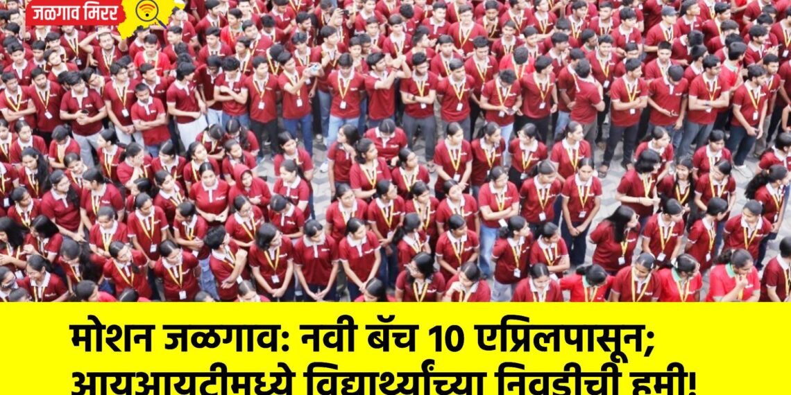 मोशन जळगाव: नवी बॅच १० एप्रिलपासून; आयआयटीमध्ये विद्यार्थ्यांच्या निवडीची हमी!