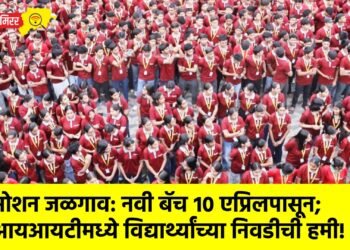 मोशन जळगाव: नवी बॅच १० एप्रिलपासून; आयआयटीमध्ये विद्यार्थ्यांच्या निवडीची हमी!