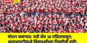 मोशन जळगाव: नवी बॅच १० एप्रिलपासून; आयआयटीमध्ये विद्यार्थ्यांच्या निवडीची हमी!
