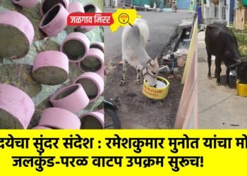 भूतदयेचा सुंदर संदेश : रमेशकुमार मुनोत यांचा मोफत जलकुंड-परळ वाटप उपक्रम सुरूच!