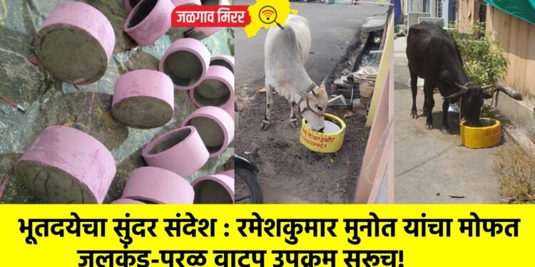 भूतदयेचा सुंदर संदेश : रमेशकुमार मुनोत यांचा मोफत जलकुंड-परळ वाटप उपक्रम सुरूच!