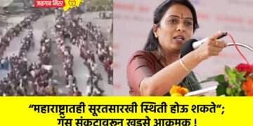 “महाराष्ट्रातही सूरतसारखी स्थिती होऊ शकते”; गॅस संकटावरून खडसे आक्रमक !