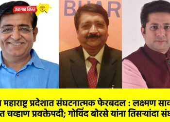 भाजप महाराष्ट्र प्रदेशात संघटनात्मक फेरबदल : लक्ष्मण सावजी, अजित चव्हाण प्रवक्तेपदी; गोविंद बोरसे यांना तिसऱ्यांदा संधी!