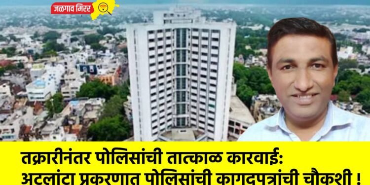 तक्रारीनंतर पोलिसांची तात्काळ कारवाई: अटलांटा प्रकरणात पोलिसांची कागदपत्रांची चौकशी !