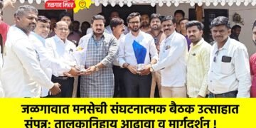 जळगावात मनसेची संघटनात्मक बैठक उत्साहात संपन्न; तालुकानिहाय आढावा व मार्गदर्शन !