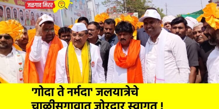 ‘गोदा ते नर्मदा’ जलयात्रेचे चाळीसगावात जोरदार स्वागत !
