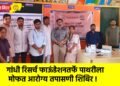 गांधी रिसर्च फाऊंडेशनतर्फे पाथरी ला मोफत आरोग्य तपासणी शिबिर !