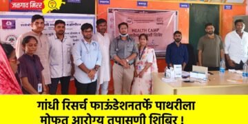 गांधी रिसर्च फाऊंडेशनतर्फे पाथरी ला मोफत आरोग्य तपासणी शिबिर !