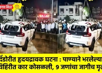 दिंडोरीत हृदयद्रावक घटना : पाण्याने भरलेल्या विहिरीत कार कोसळली, ९ जणांचा जागीच मृत्यू !
