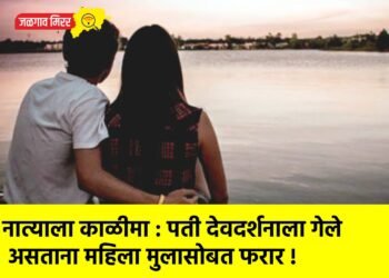 नात्याला काळीमा : पती देवदर्शनाला गेले असताना महिला मुलासोबत फरार !