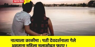 नात्याला काळीमा : पती देवदर्शनाला गेले असताना महिला मुलासोबत फरार !