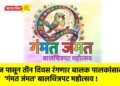 आज पासून तीन दिवस रंगणार बालक पालकांसाठीचा ‘गंमत जंमत’ बालचित्रपट महोत्सव !