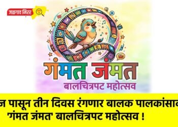 आज पासून तीन दिवस रंगणार बालक पालकांसाठीचा ‘गंमत जंमत’ बालचित्रपट महोत्सव !