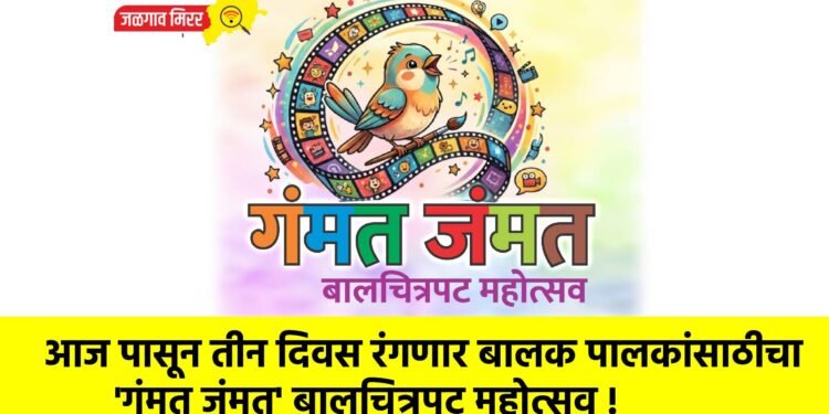आज पासून तीन दिवस रंगणार बालक पालकांसाठीचा ‘गंमत जंमत’ बालचित्रपट महोत्सव !