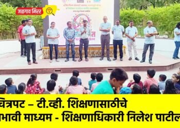 चित्रपट – टी.व्ही. शिक्षणासाठीचे प्रभावी माध्यम – शिक्षणाधिकारी निलेश पाटील !