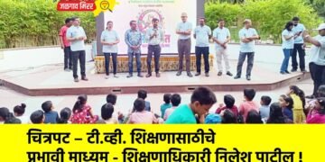 चित्रपट – टी.व्ही. शिक्षणासाठीचे प्रभावी माध्यम – शिक्षणाधिकारी निलेश पाटील !