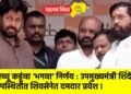 बच्चू कडूंचा ‘भगवा’ निर्णय : उपमुख्यमंत्री शिंदेंच्या  उपस्थितीत शिवसेनेत दमदार प्रवेश !