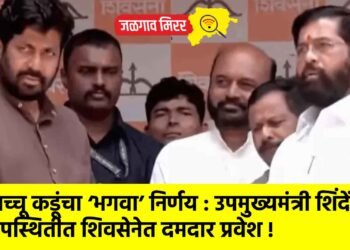 बच्चू कडूंचा ‘भगवा’ निर्णय : उपमुख्यमंत्री शिंदेंच्या  उपस्थितीत शिवसेनेत दमदार प्रवेश !
