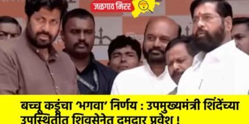 बच्चू कडूंचा ‘भगवा’ निर्णय : उपमुख्यमंत्री शिंदेंच्या  उपस्थितीत शिवसेनेत दमदार प्रवेश !