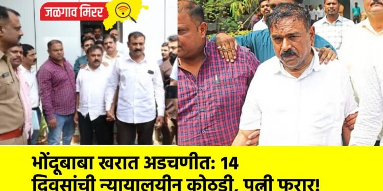 भोंदूबाबा खरात अडचणीत: १४ दिवसांची न्यायालयीन कोठडी, पत्नी फरार!