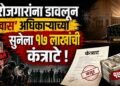 बेरोजगारांना डावलून ‘खास’ अधिकाऱ्याच्या सुनेला १७ लाखांची कंत्राटे !
