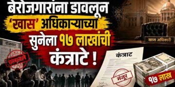 बेरोजगारांना डावलून ‘खास’ अधिकाऱ्याच्या सुनेला १७ लाखांची कंत्राटे !
