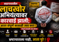 जळगावातील लाचखोर अभियंत्यावर कारवाई झाली; आता संपूर्ण साखळी उघड करा !