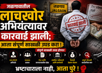 जळगावातील लाचखोर अभियंत्यावर कारवाई झाली; आता संपूर्ण साखळी उघड करा !