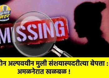 दोन अल्पवयीन मुली संशयास्पदरीत्या बेपत्ता : अमळनेरात खळबळ !